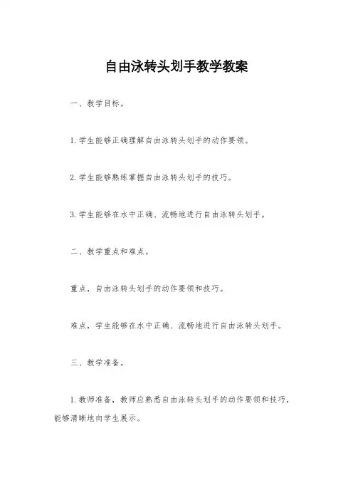 自由泳转头划手教学教案