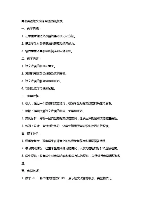高考英语短文改错专题教案[教学]