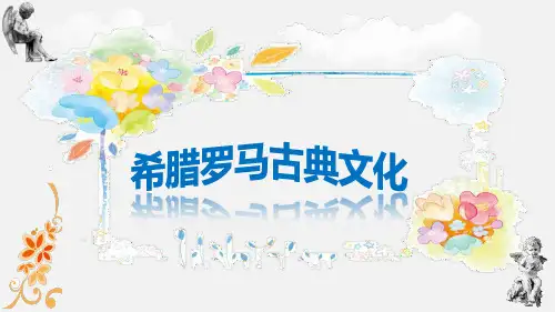 《希腊罗马古典文化》