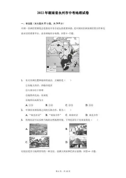 2022年湖南省永州市中考地理试题及答案解析