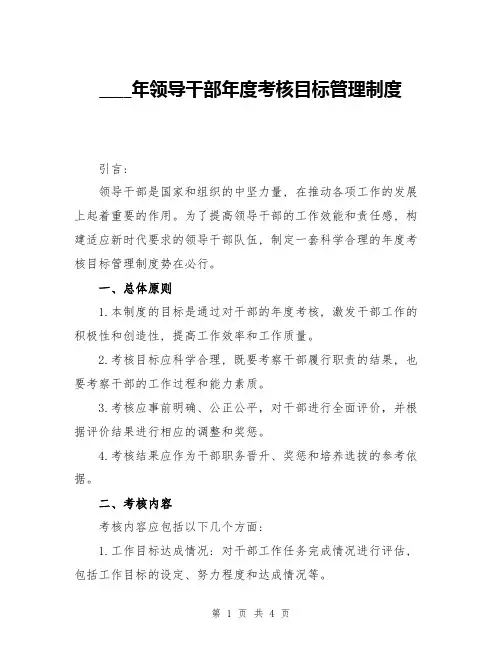 2024年领导干部年度考核目标管理制度