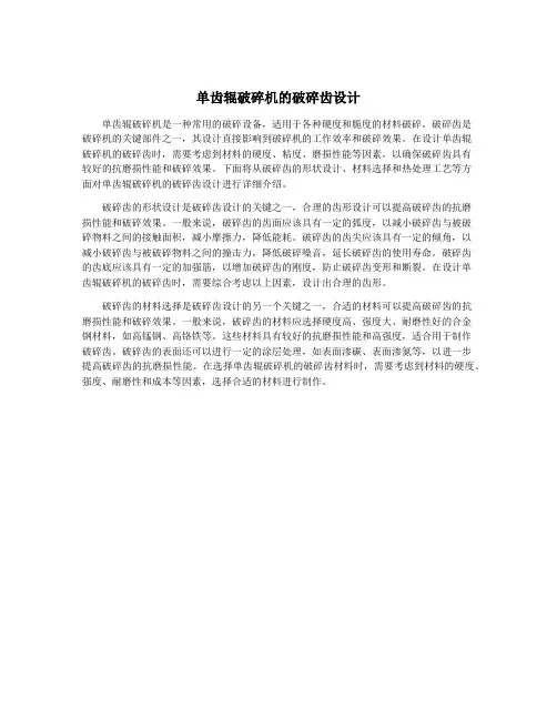 单齿辊破碎机的破碎齿设计