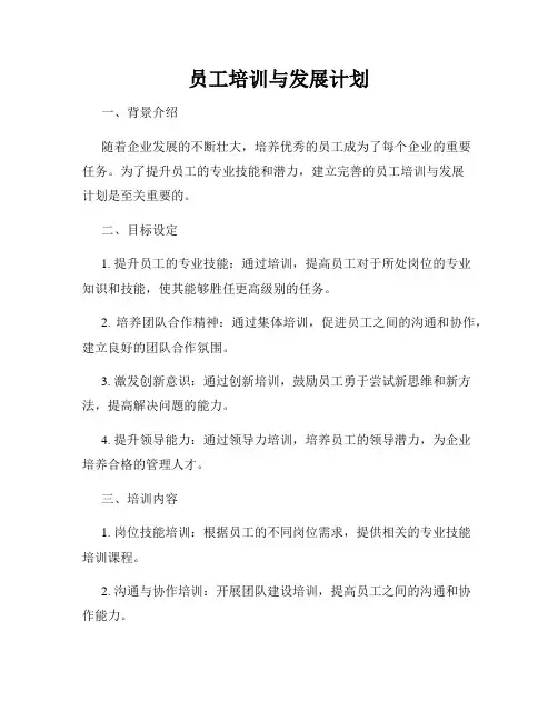 员工培训与发展计划