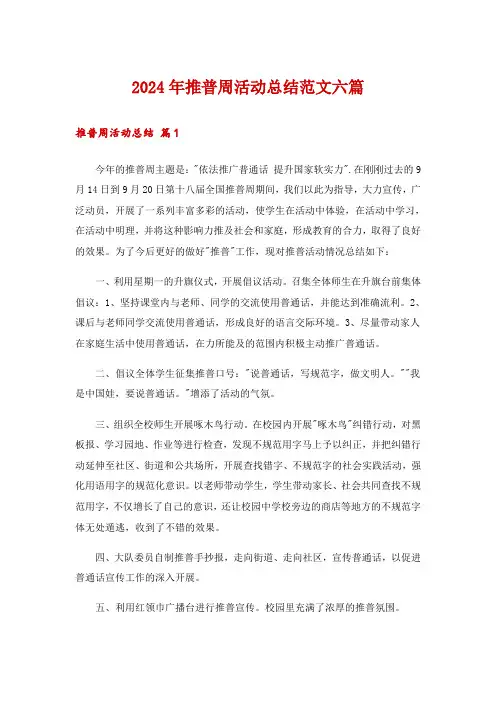2024年推普周活动总结范文六篇