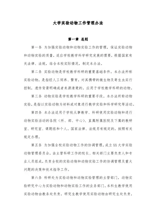 大学实验动物工作管理办法