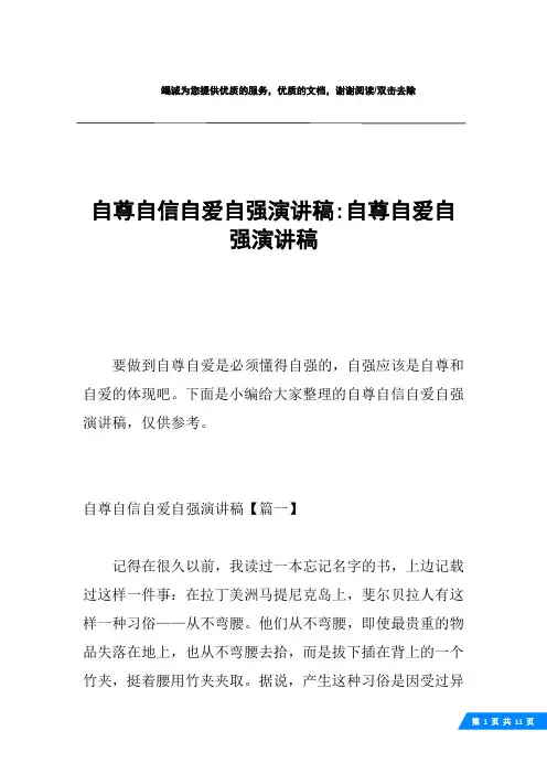 自尊自信自爱自强演讲稿-自尊自爱自强演讲稿