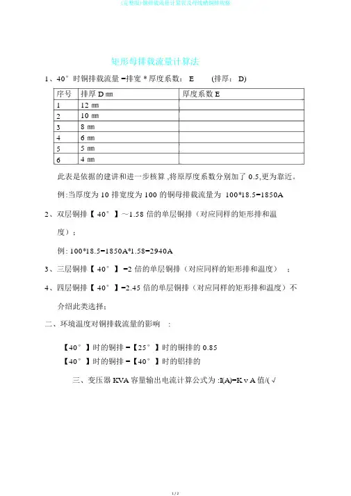 (完整版)铜排载流量计算表及母线槽铜排规格