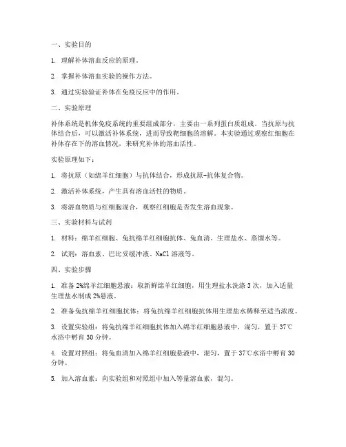 补体溶血实验报告