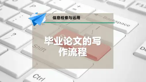 毕业论文的写作流程PPT模板