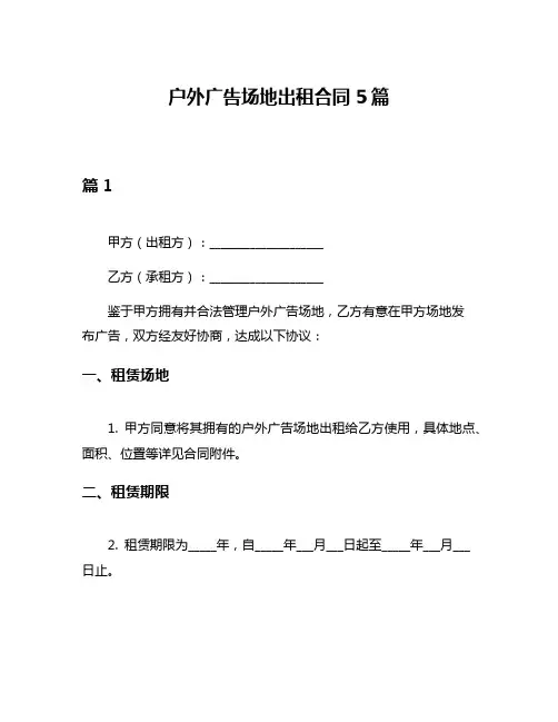 户外广告场地出租合同5篇