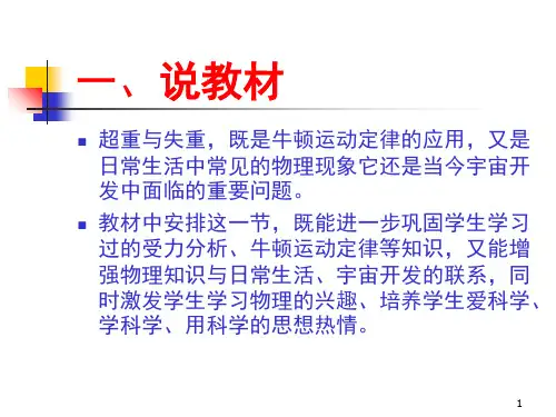 超重与失重说课稿ppt课件
