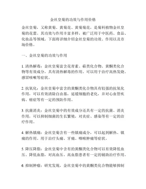 金丝皇菊的功效与作用价格