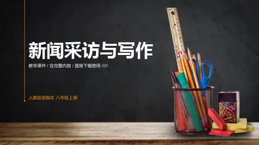 初中语文人教版八年级上册《新闻采访与写作》教育教学课件