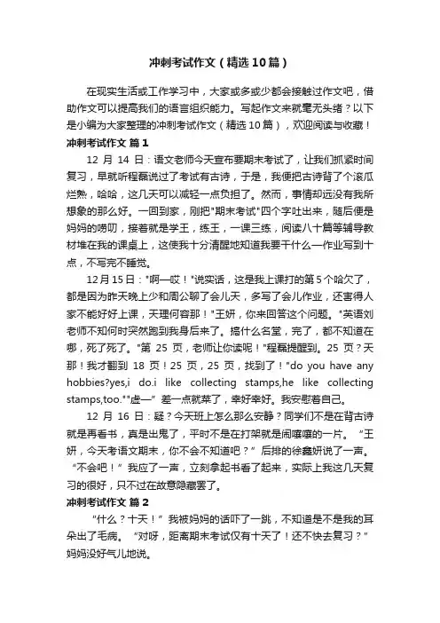 冲刺考试作文（精选10篇）