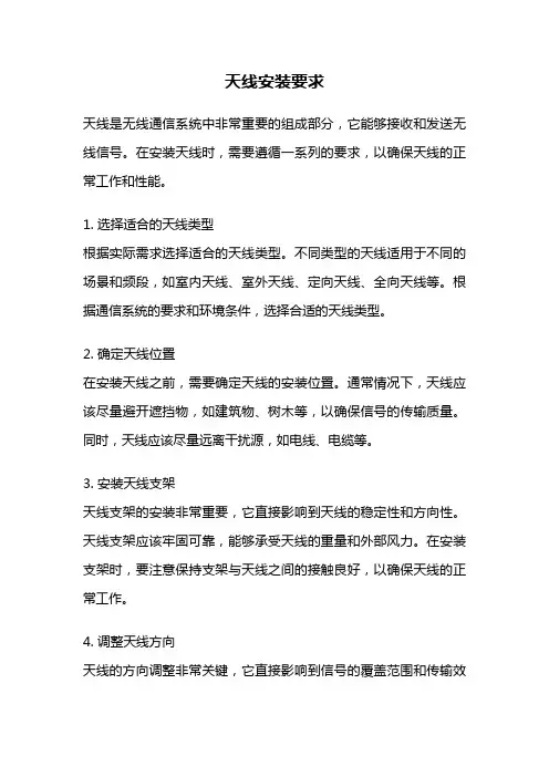 天线安装要求