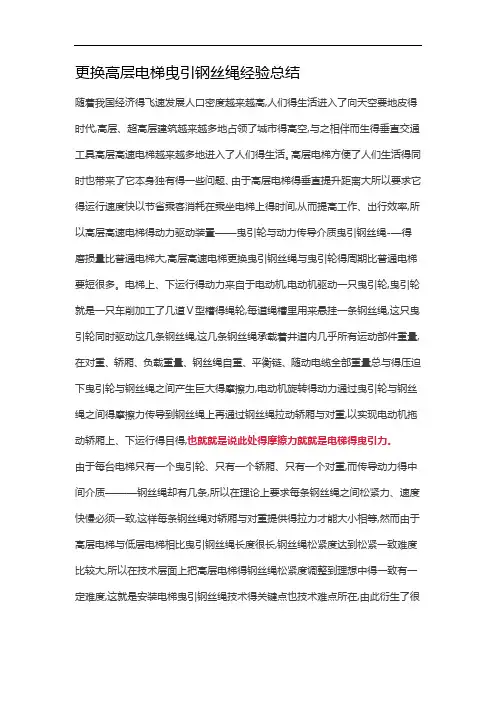更换高层电梯曳引钢丝绳经验总结