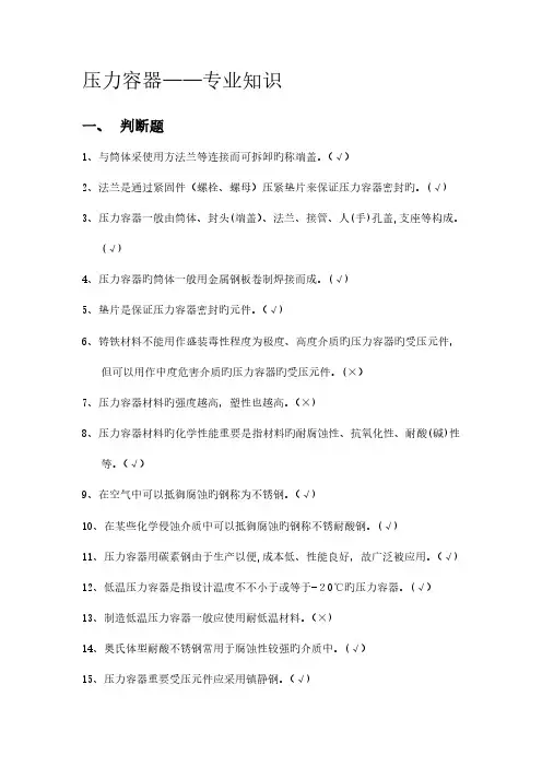 2023年特种设备作业人员机考试题库压力容器专业知识判断题含答案剖析