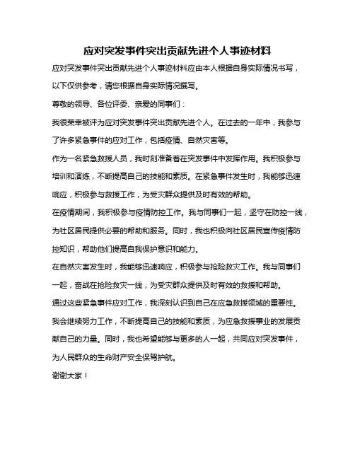 应对突发事件突出贡献先进个人事迹材料