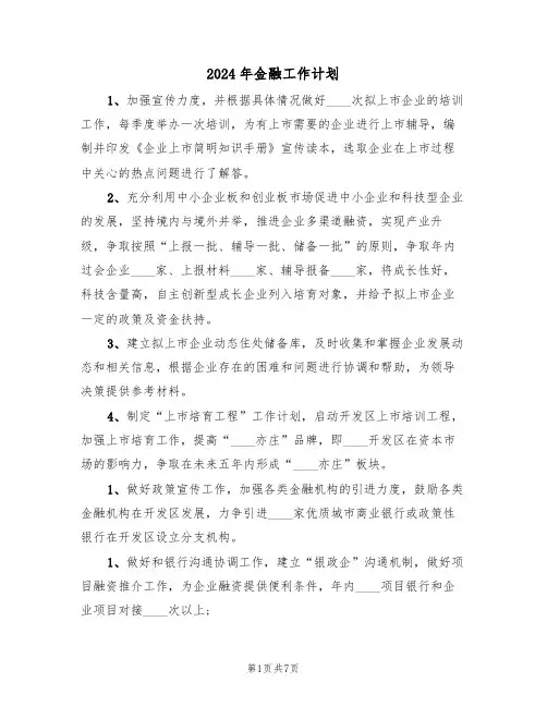 2024年金融工作计划(3篇)