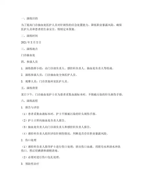 门诊抽血处针刺伤应急预案演练