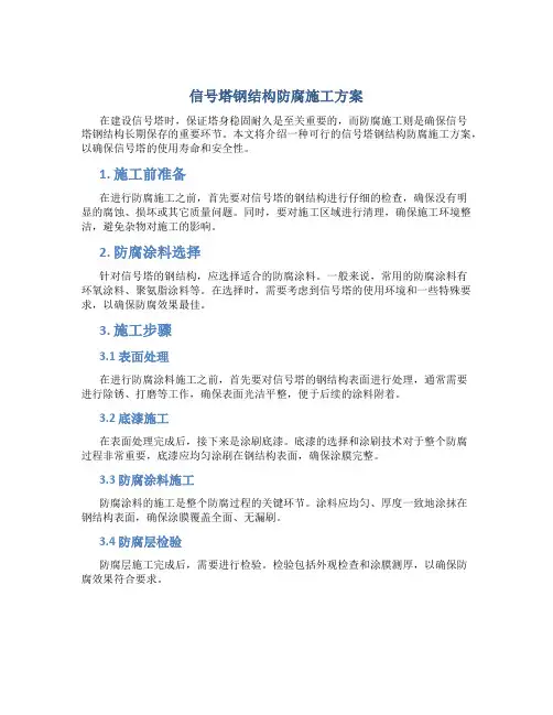 信号塔钢结构防腐施工方案