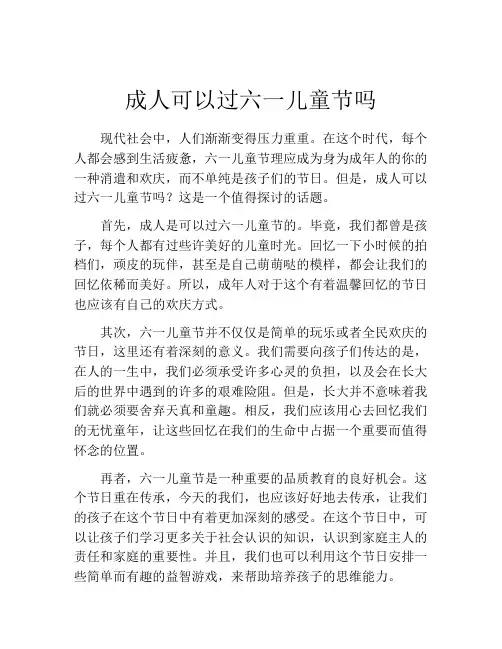 成人可以过六一儿童节吗
