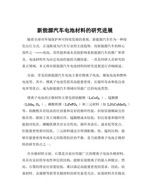 新能源汽车电池材料的研究进展