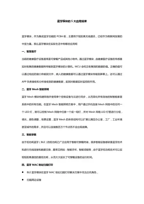 蓝牙模块的5大应用场景