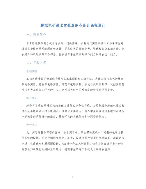 模拟电子技术实验及综合设计课程设计