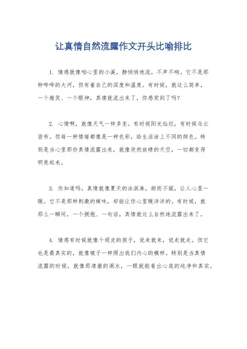 让真情自然流露作文开头比喻排比