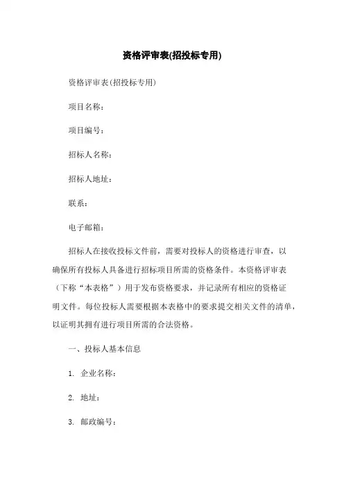 资格评审表(招投标专用)