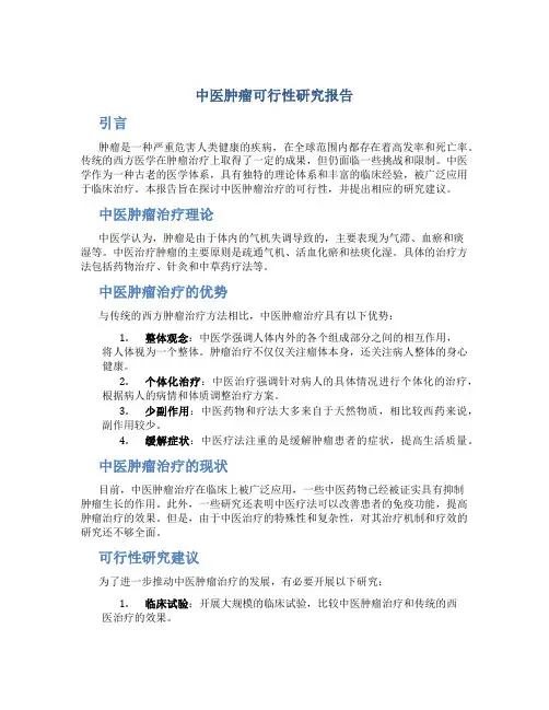 中医肿瘤可行性研究报告