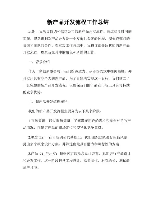 新产品开发流程工作总结