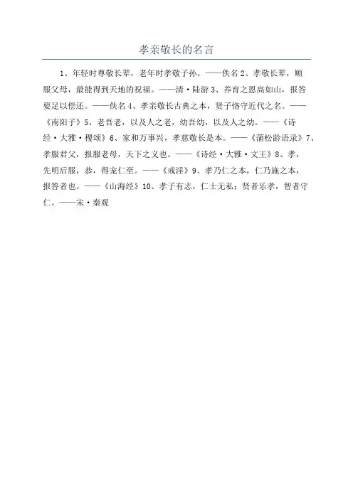 孝亲敬长的名言