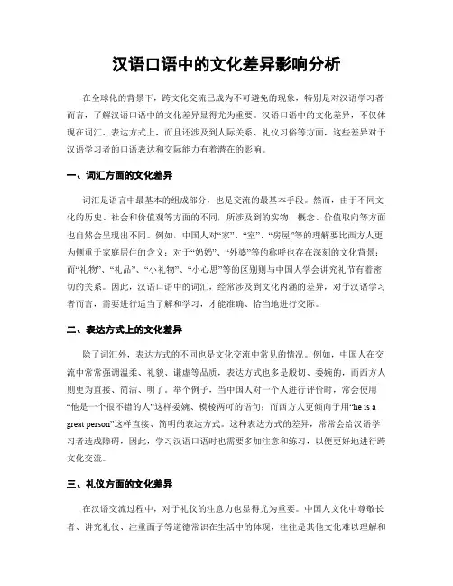 汉语口语中的文化差异影响分析