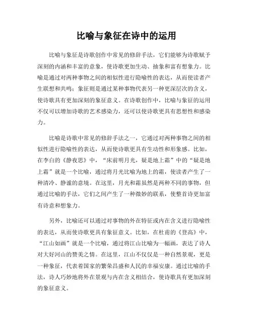 比喻与象征在诗中的运用