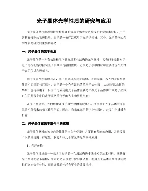 光子晶体光学性质的研究与应用