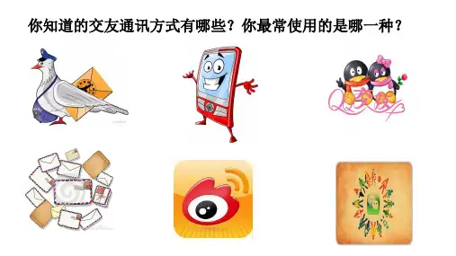 人教版道德与法治七年级上册 5.2 网上交友新时空 课件(共23张PPT)