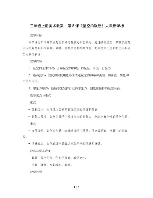 三年级上册美术教案 -  8《星空的联想》 人教新课标