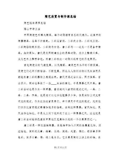 陶艺欣赏与制作课总结（二篇）