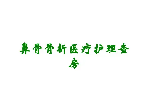 鼻骨骨折医疗护理查房