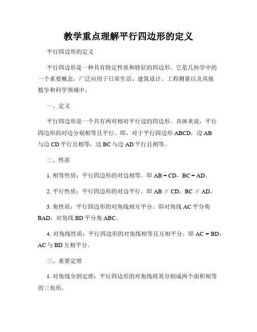 教学重点理解平行四边形的定义