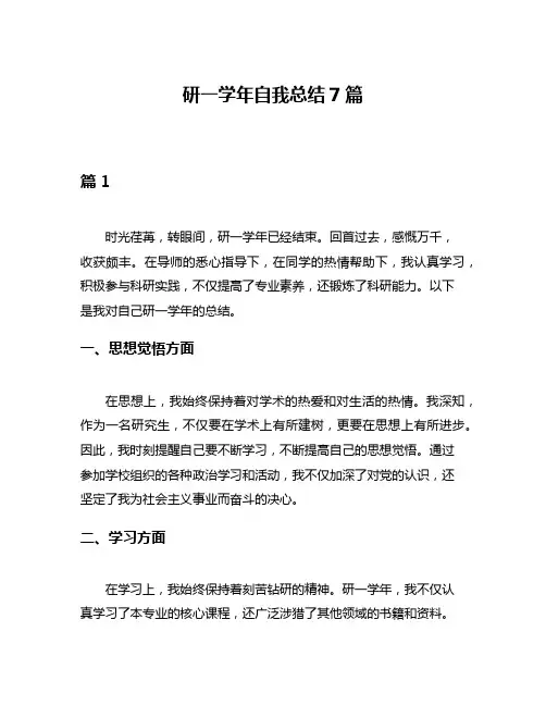 研一学年自我总结7篇