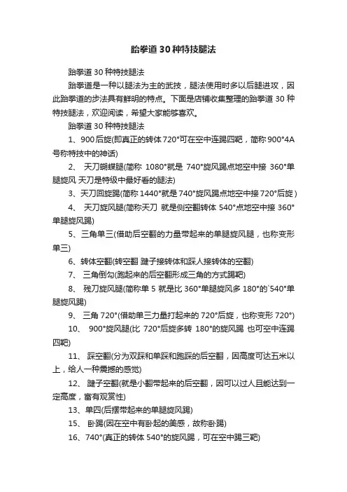 跆拳道30种特技腿法