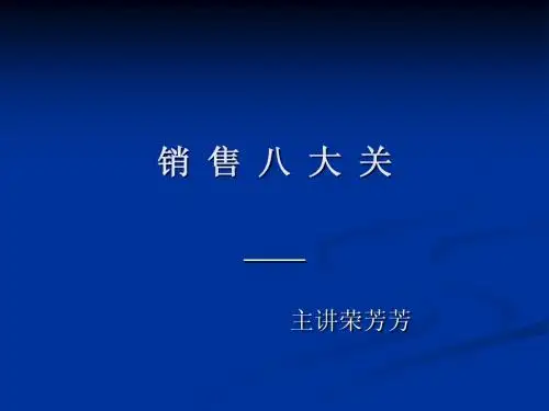 销  售  八  大  关