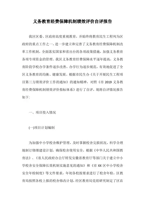 义务教育经费保障机制绩效评价自评报告【最新版】