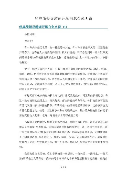 经典简短导游词开场白怎么说3篇