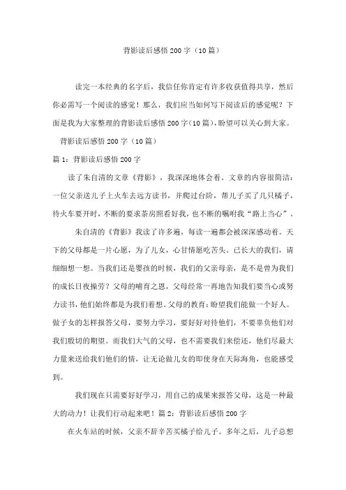 背影读后感悟200字(10篇)