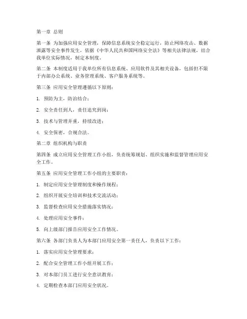 应用安全管理制度