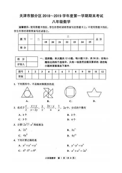 天津市部分区2018-2019学年度第一学期期末八年级数学试卷及答案